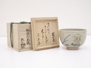 中島黙仙造　御深井茶碗（書付有）